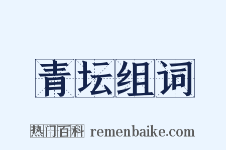 青坛组词是什么意思的图片